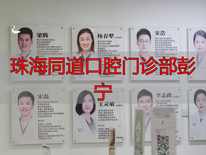 珠海同道口腔门诊部彭宁_珠海口腔_珠海口腔医院徐明