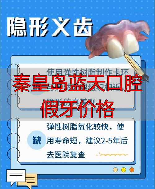 秦皇岛蓝天口腔医院电话号码_秦皇岛蓝天口腔假牙价格_秦皇岛假牙生产厂