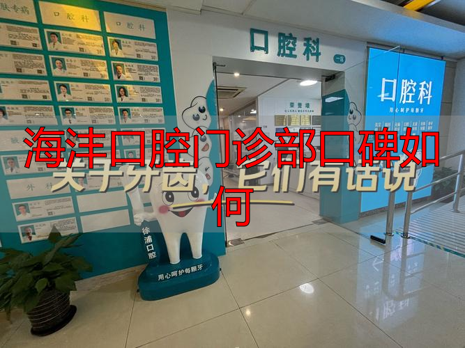 康强网武汉社区门诊口腔室承包_佳美口腔门诊_海沣口腔门诊部口碑如何