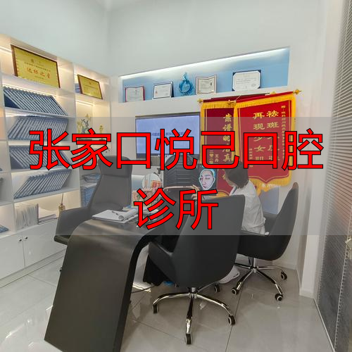 张家口悦康诊所_张家口高建华诊所_张家口悦己口腔诊所