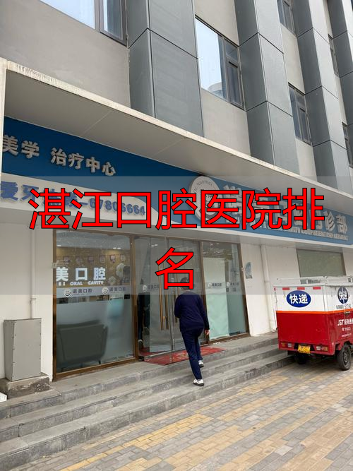 湛江口腔科最好的医院_湛江口腔医院排名_湛江口腔专科医院