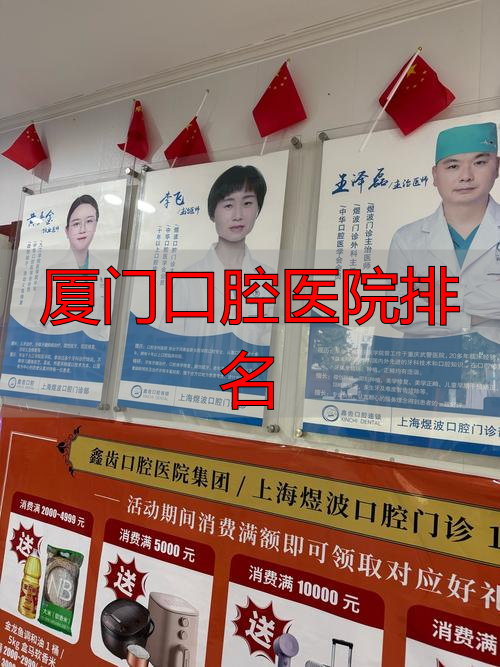 厦门最好的口腔科_厦门口腔医院最好的医生_厦门口腔医院排名