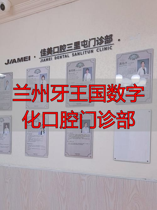 兰州口腔科医院_兰州牙王国数字化口腔医院_兰州牙王国数字化口腔门诊部