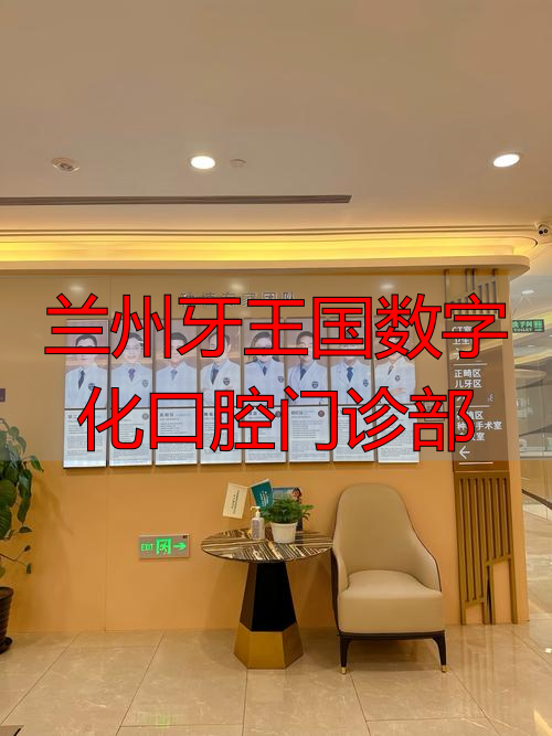 兰州牙王国数字化口腔门诊部_兰州口腔科医院_兰州牙王国数字化口腔医院
