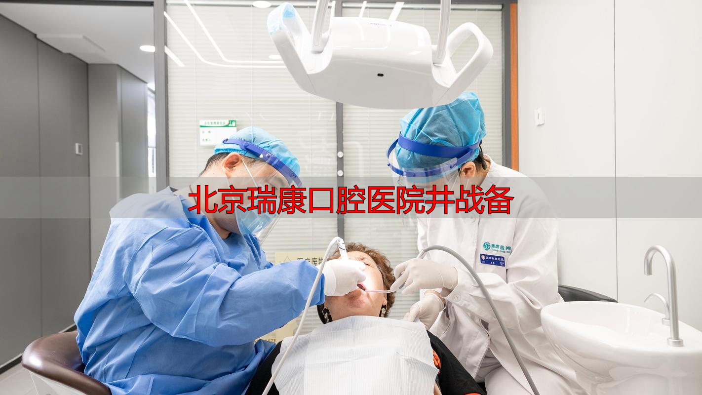 北京瑞康口腔医院井战备：专业背景强，擅长多种口腔治疗