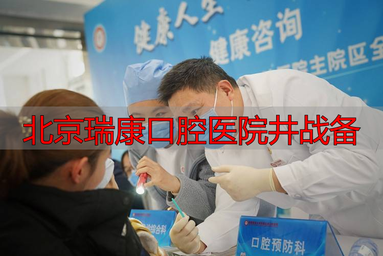 北京瑞康口腔医院井战备_北京瑞康口腔医院井战备_北京瑞康口腔医院井战备