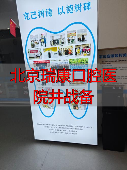 北京瑞康口腔医院井战备_北京瑞康口腔医院井战备_北京瑞康口腔医院井战备