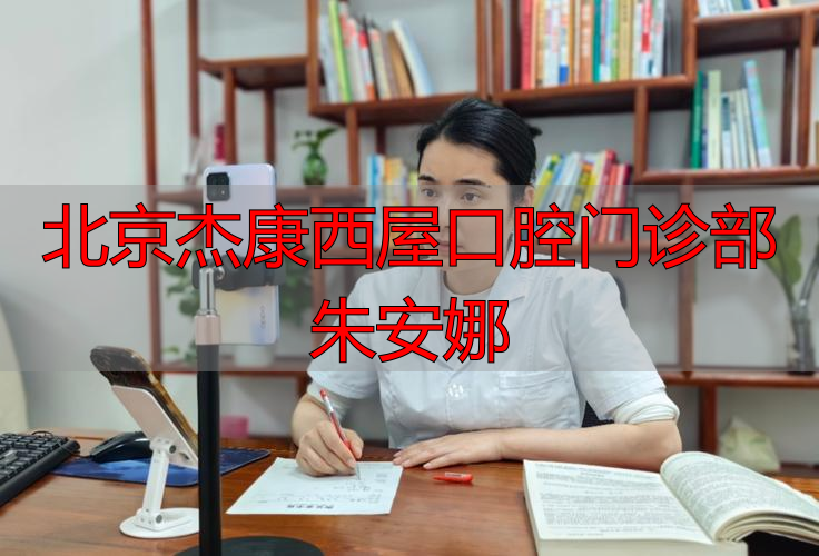 北京杰康西屋口腔门诊部朱安娜_北京杰康西屋口腔门诊部朱安娜_北京杰康西屋口腔门诊部朱安娜