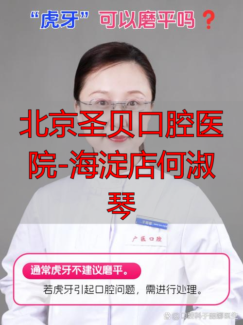 海淀口腔诊所_海淀圣贝牙科地址_北京圣贝口腔医院-海淀店何淑琴