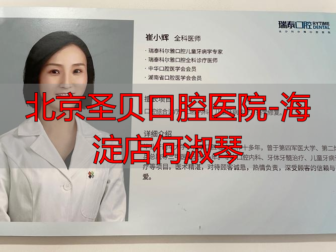 海淀口腔诊所_北京圣贝口腔医院-海淀店何淑琴_海淀圣贝牙科地址