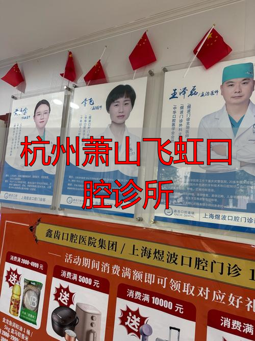 杭州萧山飞虹口腔诊所_杭州口腔医院(萧山分院)_萧山口腔门诊