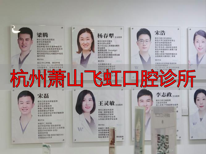 杭州口腔医院(萧山分院)_杭州萧山飞虹口腔诊所_萧山口腔门诊