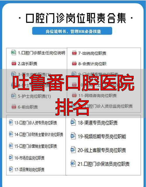 吐鲁番口腔医院排名_吐鲁番口腔诊所_吐鲁番最好的牙医生