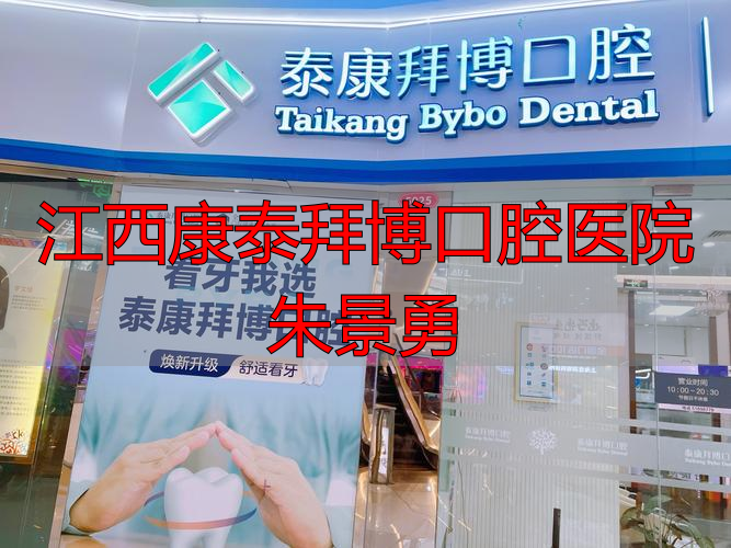 江西康泰拜博口腔医院朱景勇_南昌泰康拜博口腔_江西泰康拜博口腔医院电话