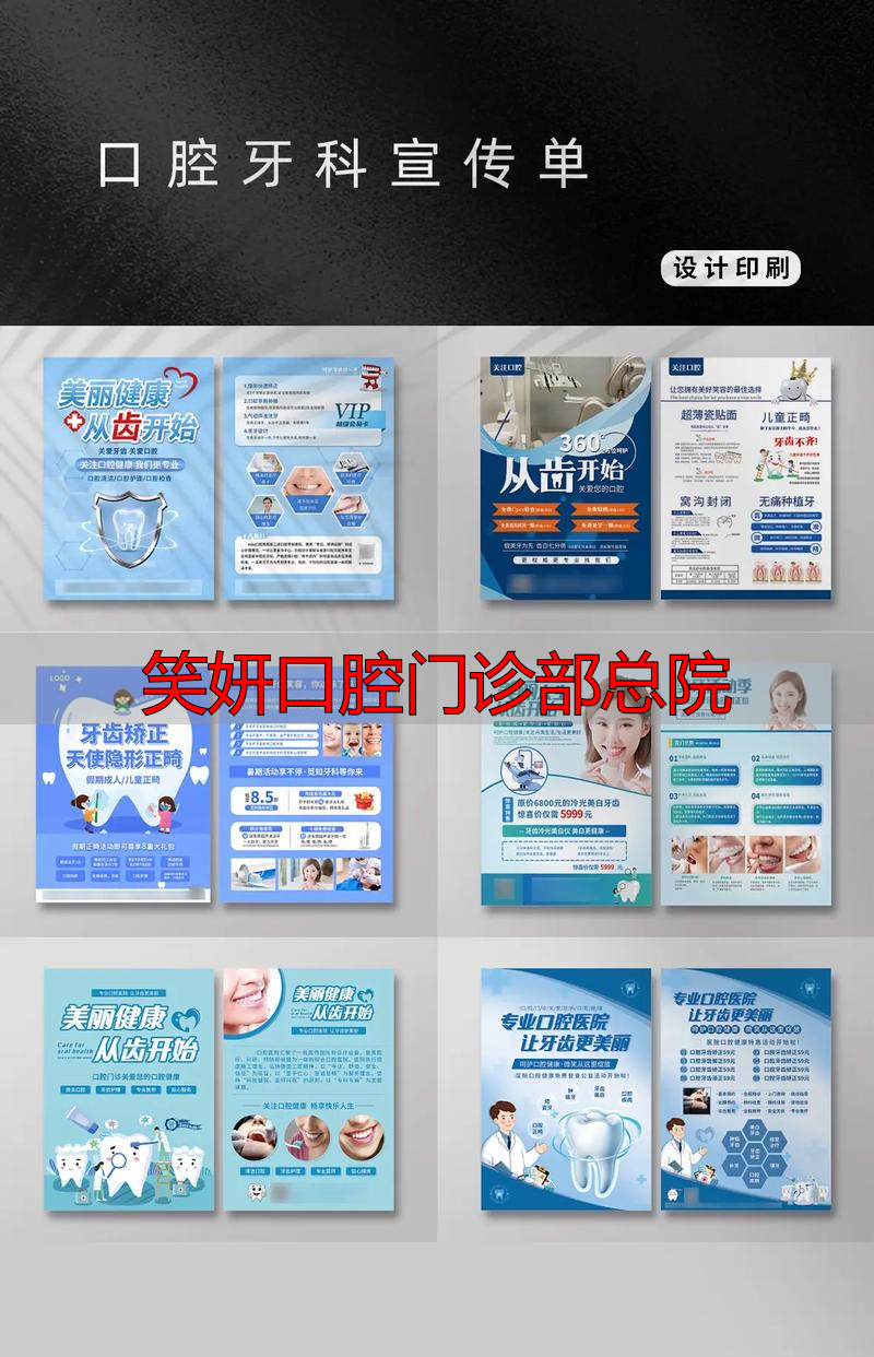 笑妍口腔门诊部总院_口腔医院百度百科_口腔医院总部