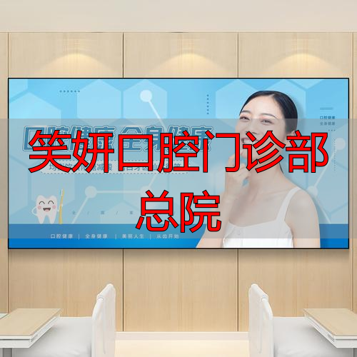 口腔医院百度百科_口腔医院总部_笑妍口腔门诊部总院