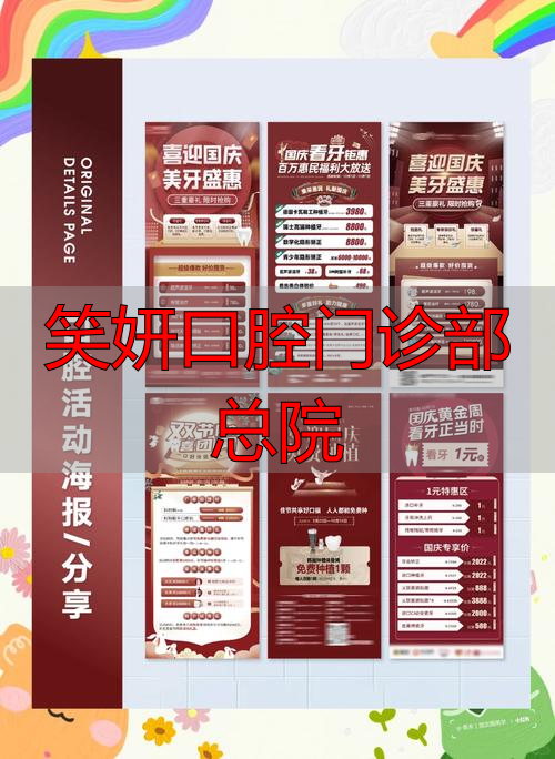 口腔医院总部_口腔医院百度百科_笑妍口腔门诊部总院