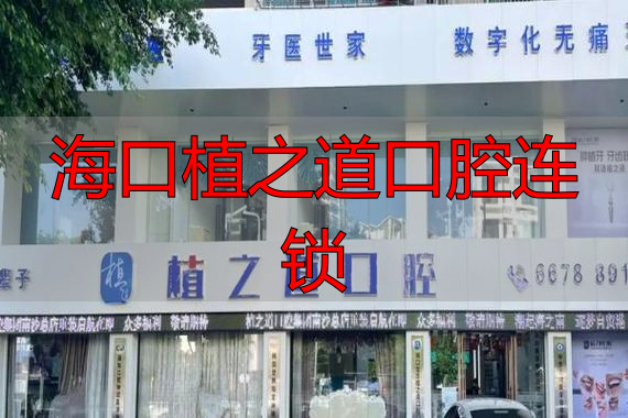 海口植之道口腔_海口植之道口腔连锁_海口龙华植之道口腔诊所