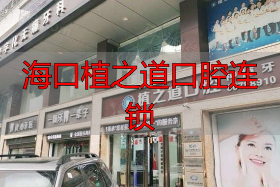 海口龙华植之道口腔诊所_海口植之道口腔_海口植之道口腔连锁