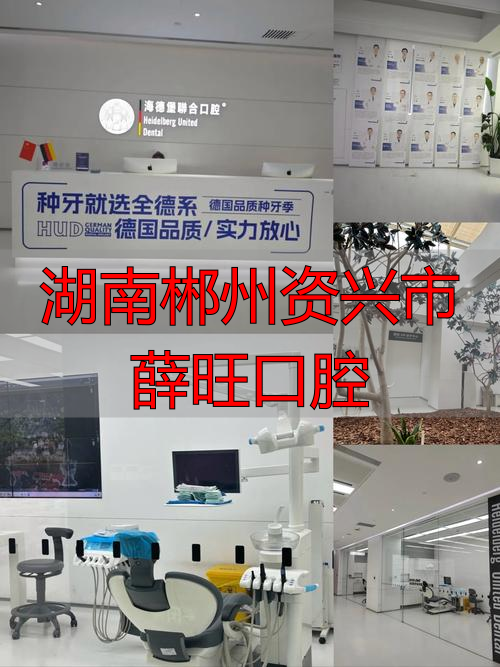 资兴市薛旺口腔门诊_湖南郴州资兴市薛旺口腔_郴州资兴信息港