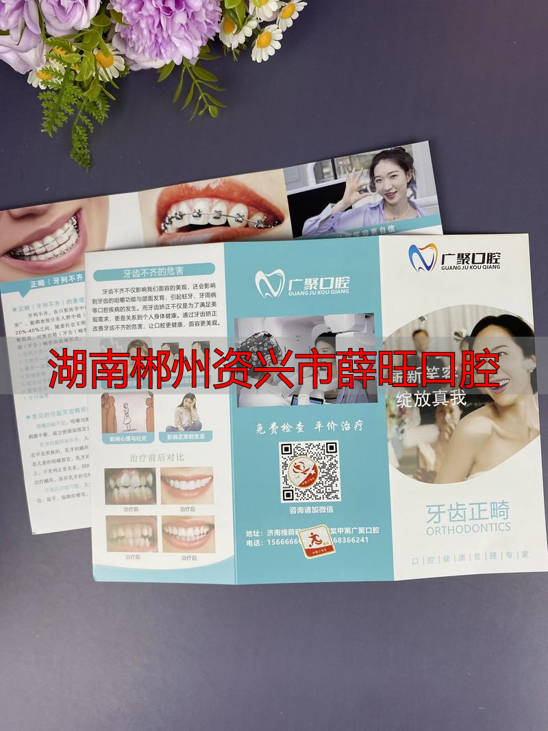 资兴市薛旺口腔门诊_郴州资兴信息港_湖南郴州资兴市薛旺口腔