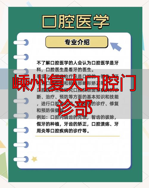 嵊州复大口腔医院_嵊州口腔诊所_嵊州复大口腔门诊部