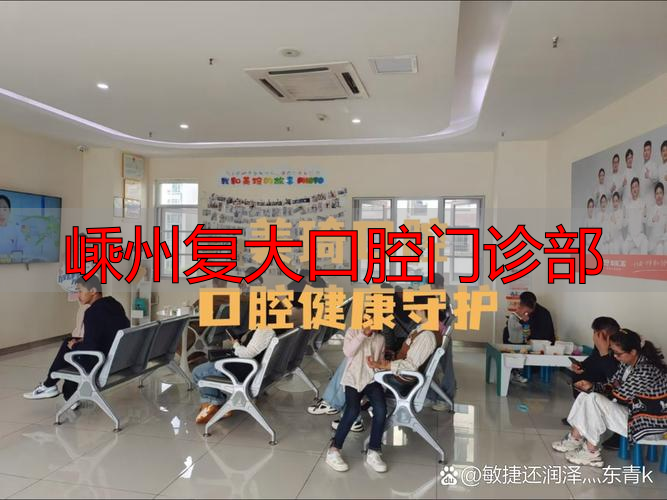嵊州复大口腔医院_嵊州口腔诊所_嵊州复大口腔门诊部