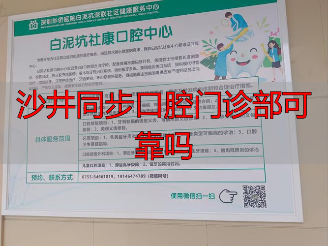 口腔门诊连锁_口腔门诊可信吗_沙井同步口腔门诊部可靠吗