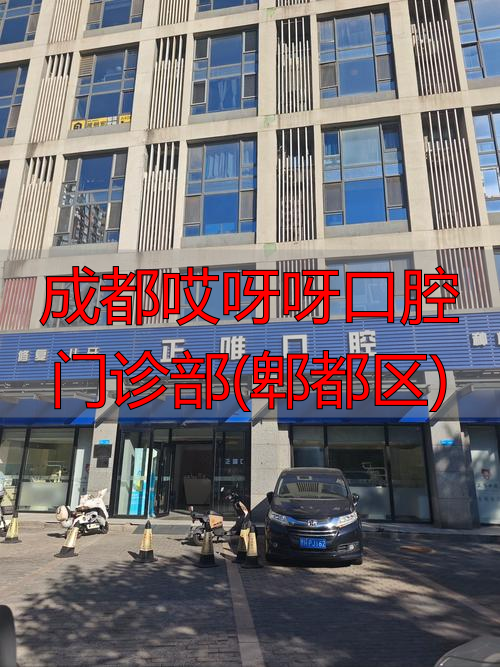 郫都口腔医院_郫县口腔科_成都哎呀呀口腔门诊部(郫都区)