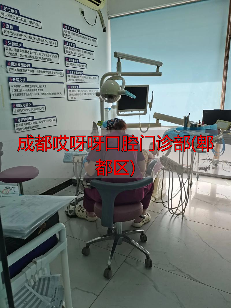 郫都口腔医院_郫县口腔科_成都哎呀呀口腔门诊部(郫都区)