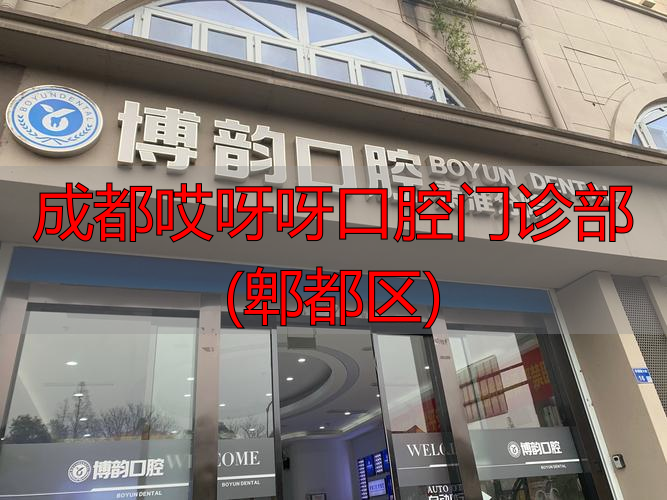 郫都口腔医院_郫县口腔科_成都哎呀呀口腔门诊部(郫都区)