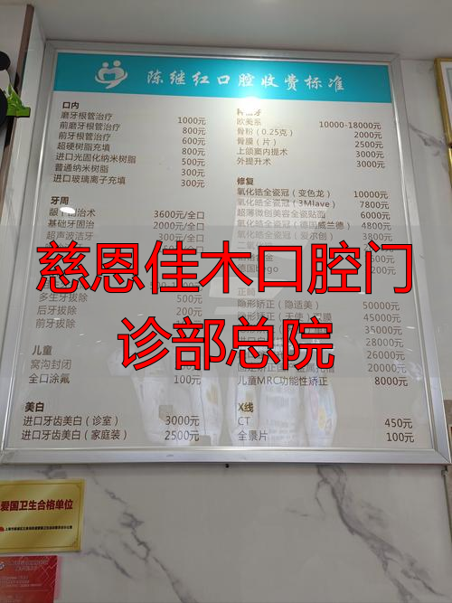 慈恩佳木口腔门诊部总院_慈恩齿科哪个医生好_慈恩口腔医院