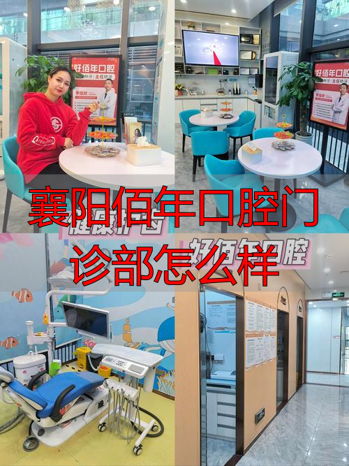 襄阳佰年口腔门诊部怎么样？从种植牙和牙齿矫正效果来分析