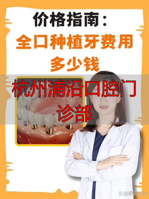 杭州浦沿口腔门诊部_口腔科杭州_口腔门诊杭州部浦沿分院