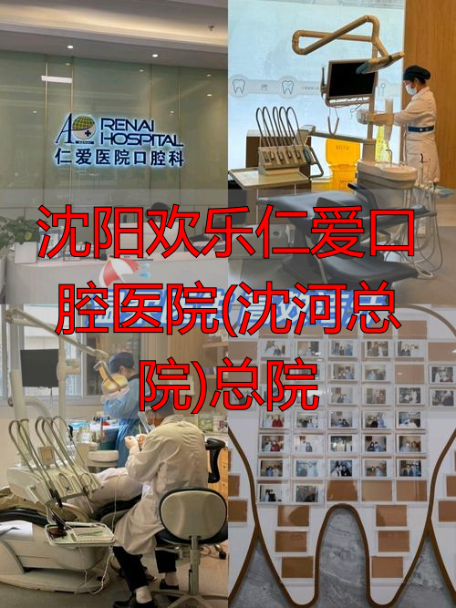 沈阳仁爱医院是什么医院_沈阳欢乐仁爱口腔医院(沈河总院)总院_沈阳市仁爱口腔医院