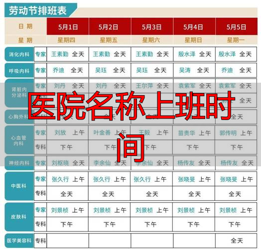 医院名称上班时间_上班名称医院时间怎么填_医院上班时间牌子设计图片