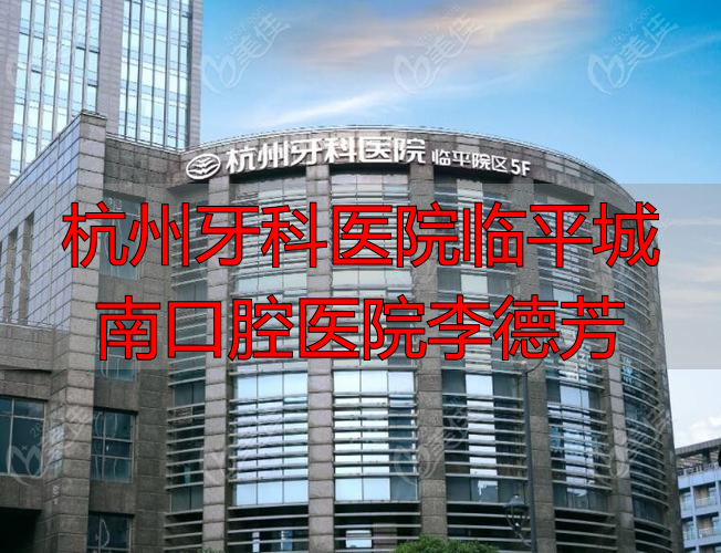 李德晓杭州口腔_杭州口腔医院临平分院医生_杭州牙科医院临平城南口腔医院李德芳