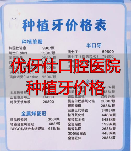 口腔医院种植牙齿价格_口腔医院种牙多少钱一克_优伢仕口腔医院种植牙价格
