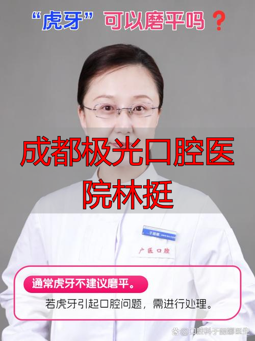 成都极光口腔拔牙价格_成都极光口腔医生_成都极光口腔医院林挺
