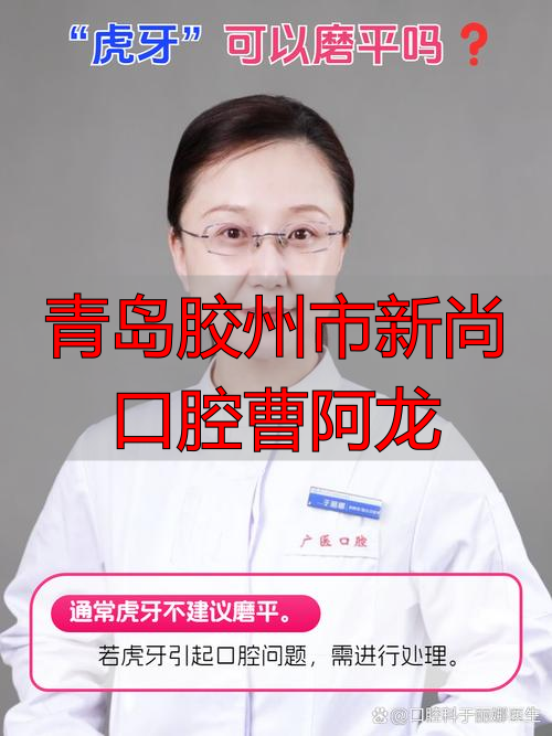 温州市市口腔美容医院_2015青岛胶州事业单位职位_青岛胶州市新尚口腔曹阿龙