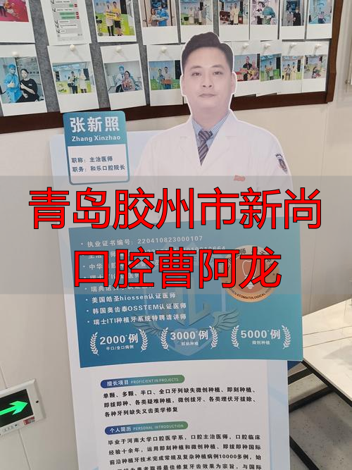 青岛胶州市新尚口腔曹阿龙_温州市市口腔美容医院_2015青岛胶州事业单位职位