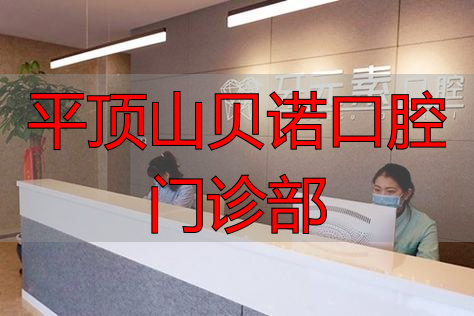 平顶山贝诺齿科_平顶山口腔诊所_平顶山贝诺口腔门诊部