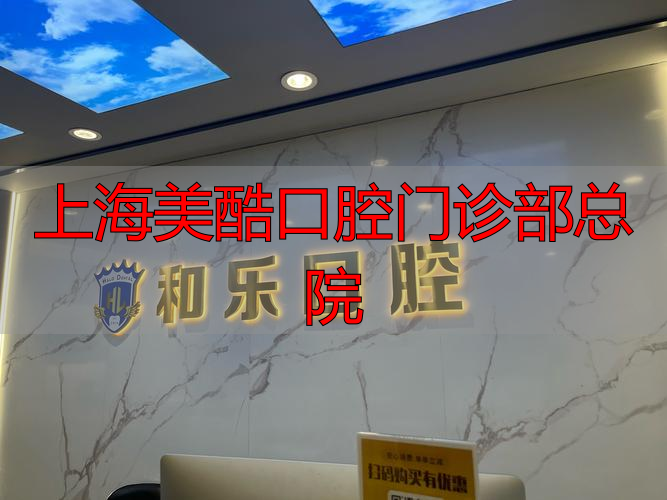 上海美酷口腔医院_上海美酷口腔门诊部总院_上海口腔医院总院