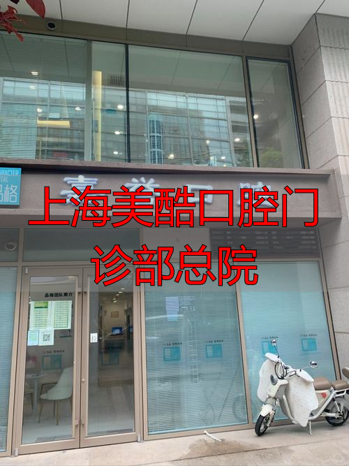 上海口腔医院总院_上海美酷口腔医院_上海美酷口腔门诊部总院