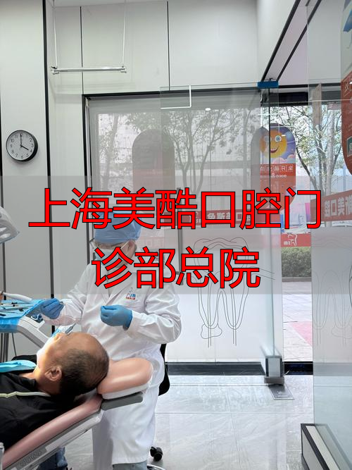 上海美酷口腔医院_上海口腔医院总院_上海美酷口腔门诊部总院