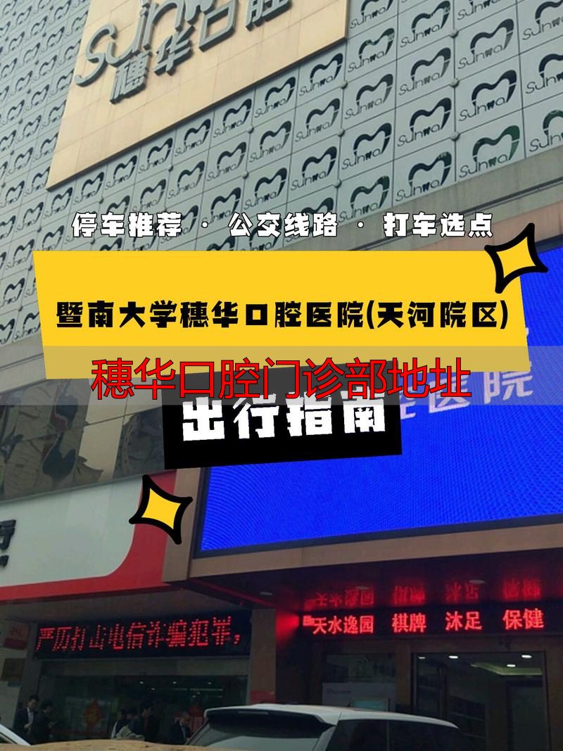 穗华腔口医院贵不贵_穗华口腔医院几点开门_穗华口腔门诊部地址