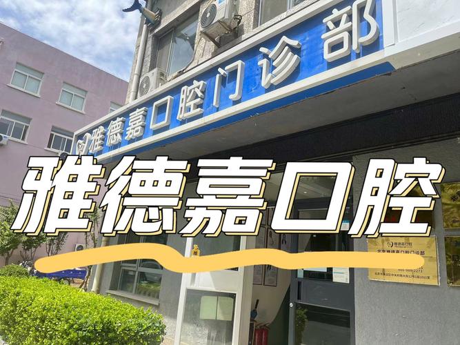 碧水云天附近诊所_碧水云天足浴会馆怎么样_碧水云天雅德嘉口腔门诊部口碑如何