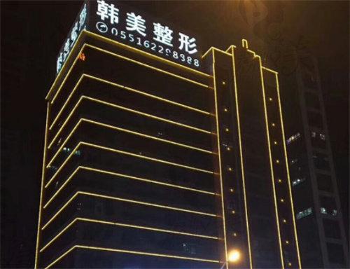 安徽韩美整形医院正规吗？深度解析三级资质与技术实力，帮你理性选择