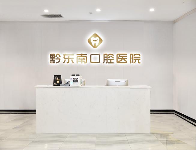 黔南州州医院口腔科怎么样_黔南州口腔医院排名_黔东南口腔医学专科