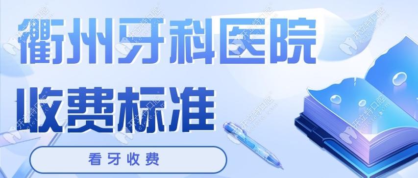 衢州医院牙科_衢州人民医院牙科怎么样_衢州市人民医院口腔科